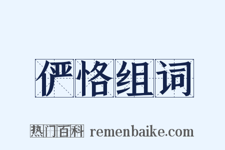 俨恪组词是什么意思的图片